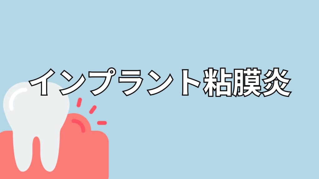インプラント粘膜炎のイメージ
