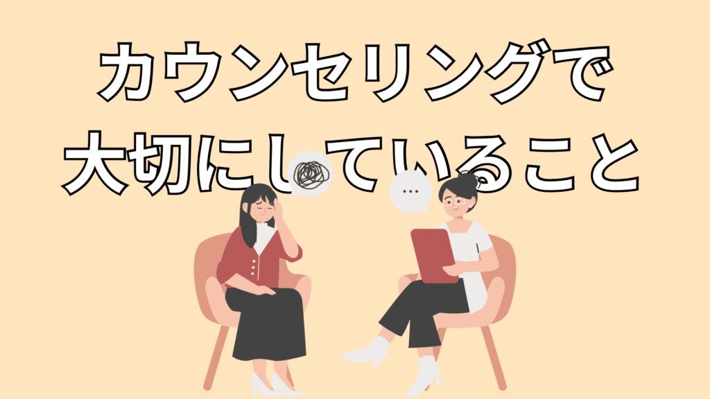 カウンセリングの様子