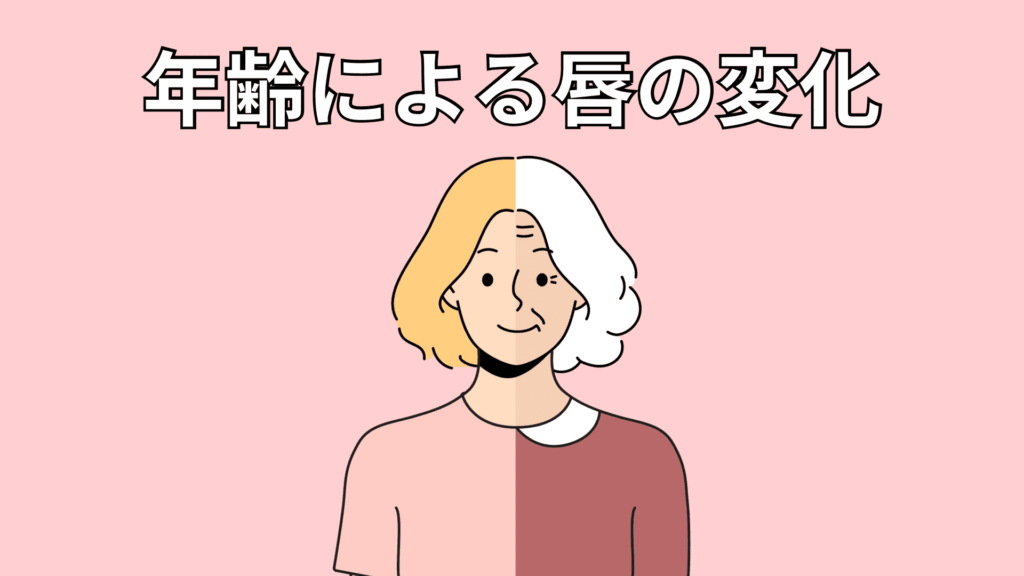 年齢による見た目の変化