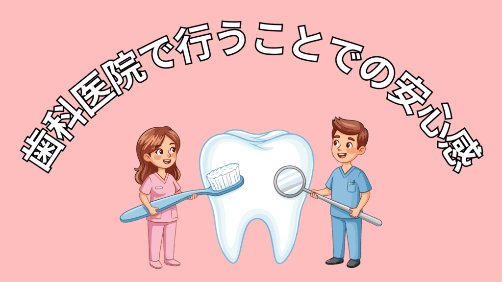 歯科医院での治療のイメージ
