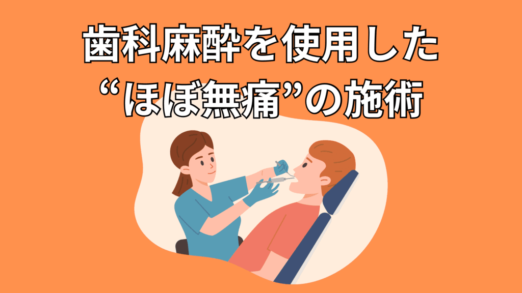 歯科麻酔を使用する様子