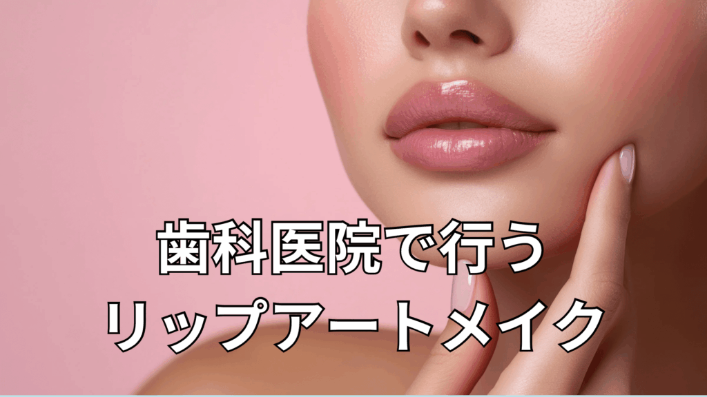 リップアートメイクをした女性