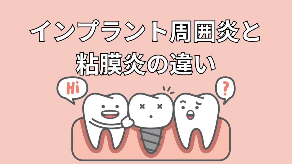 インプラント周囲炎になった歯茎