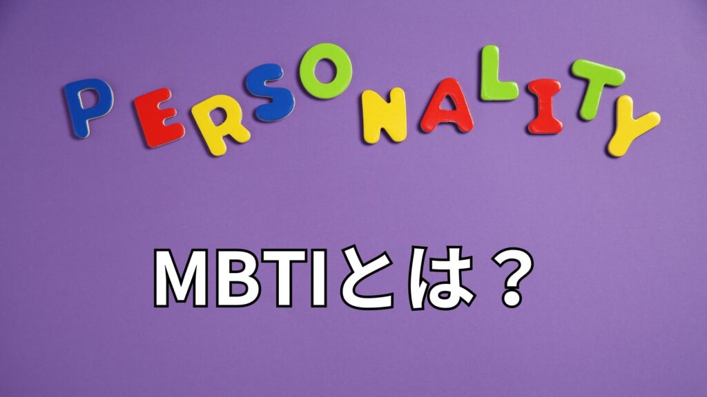 MBTIとは何か考えるイメージ