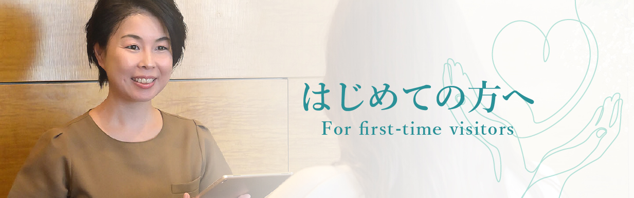 はじめての方へ