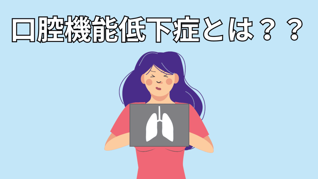 口腔機能低下症になった女性