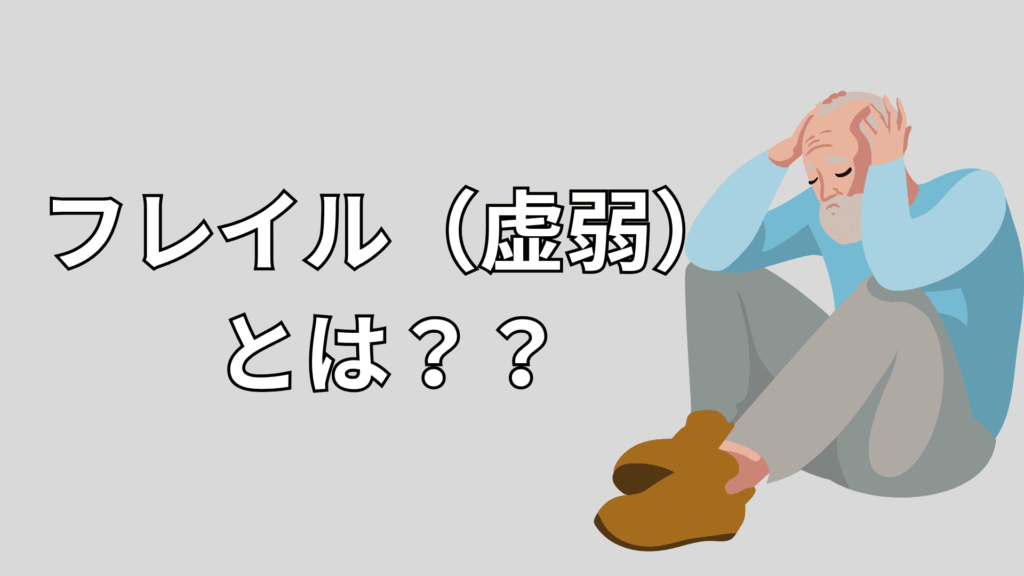 虚弱な男性