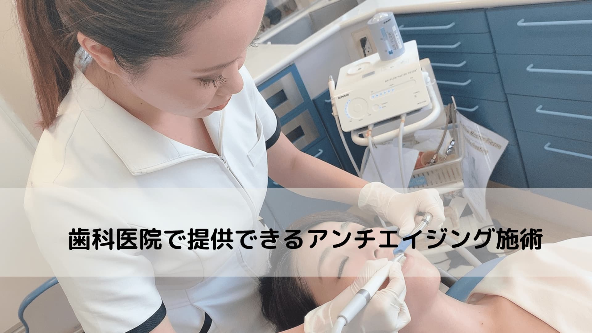 口元のアイチエイジングを受ける様子