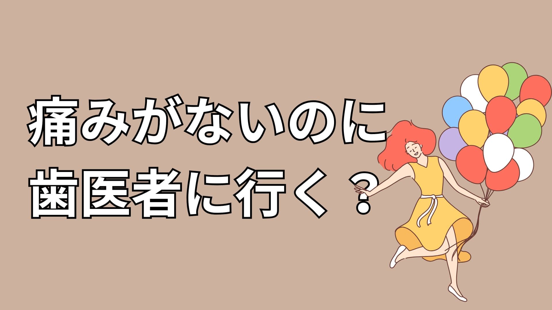 歯医者の定期検診に通う女性