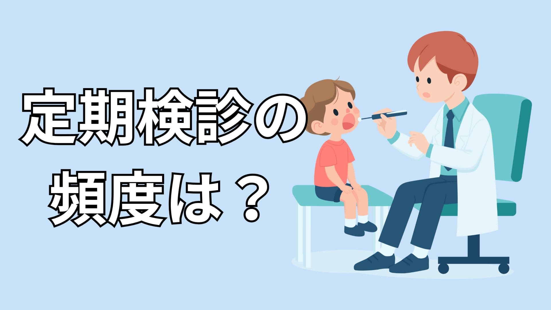 歯医者の定期検診を受ける男の子