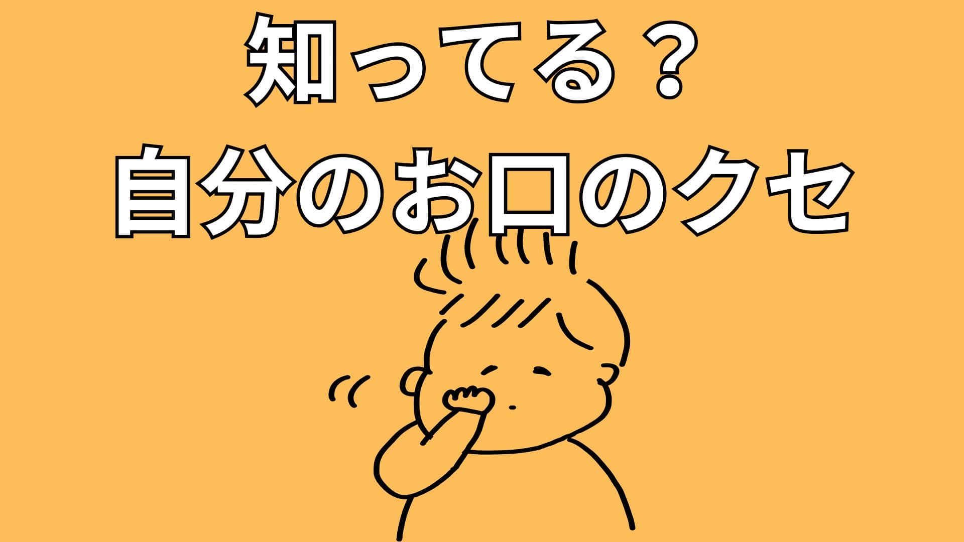 お口のクセがある男の子