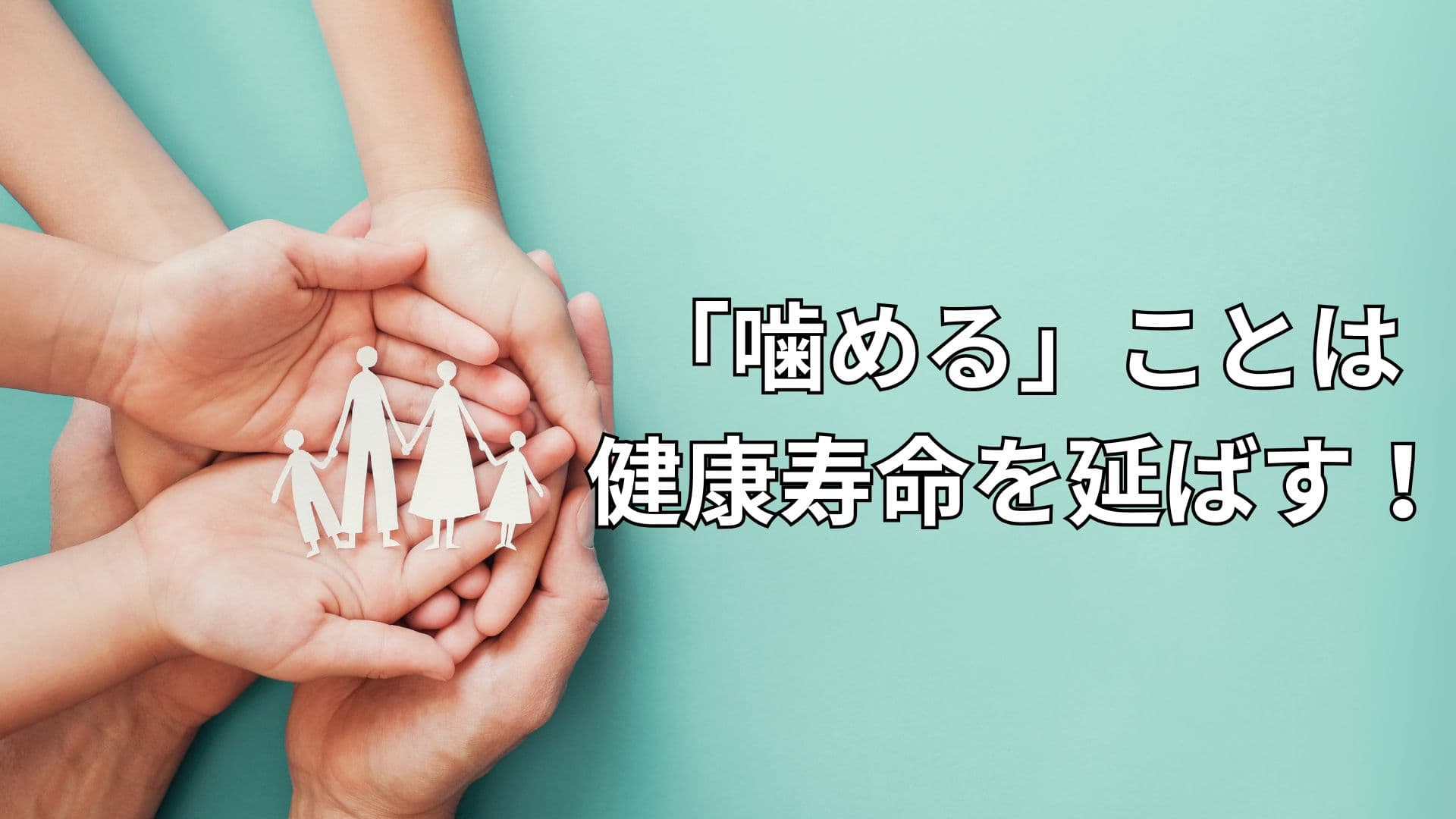 健康寿命を延ばすイメージ