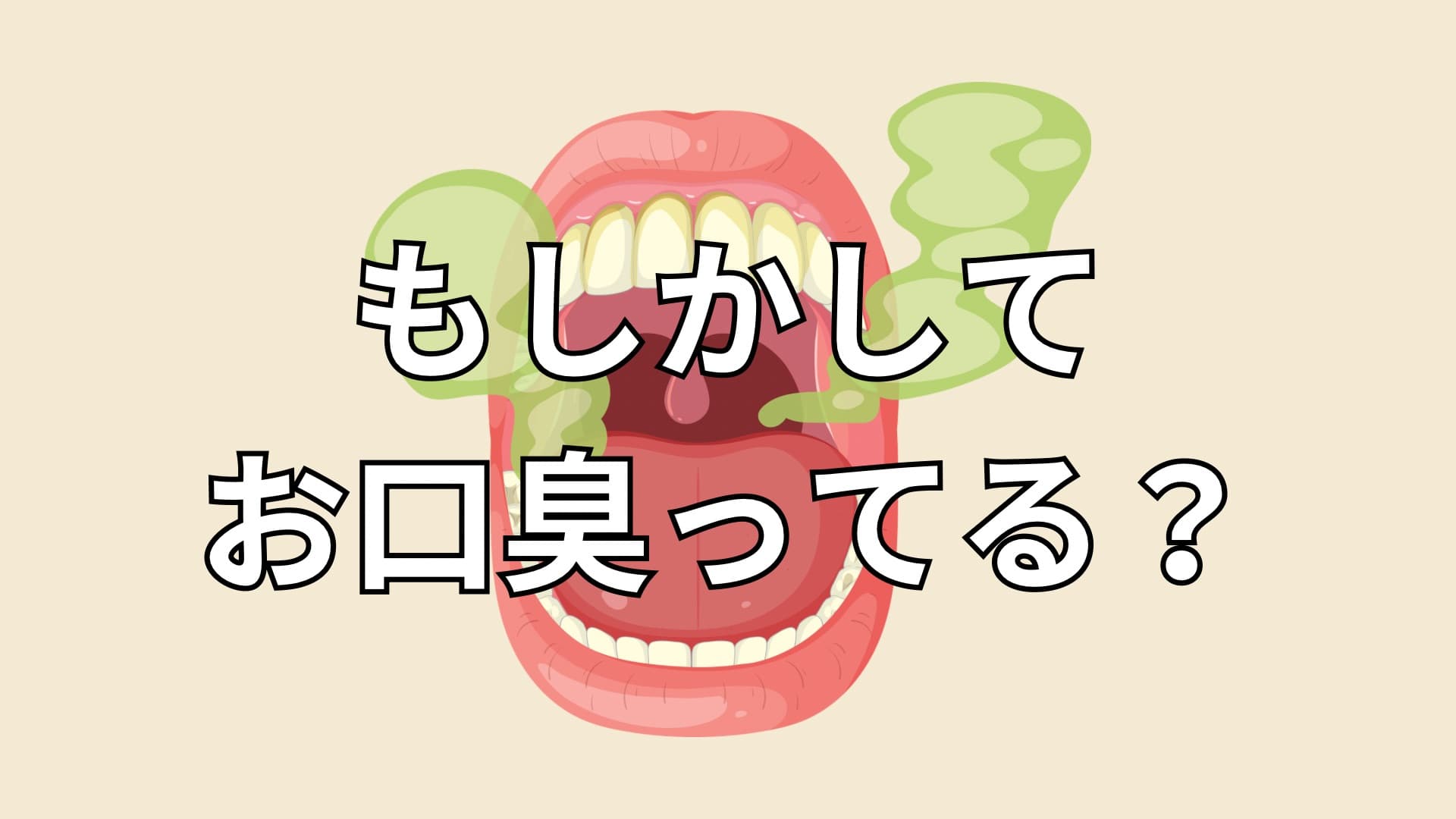 口臭のイメージ