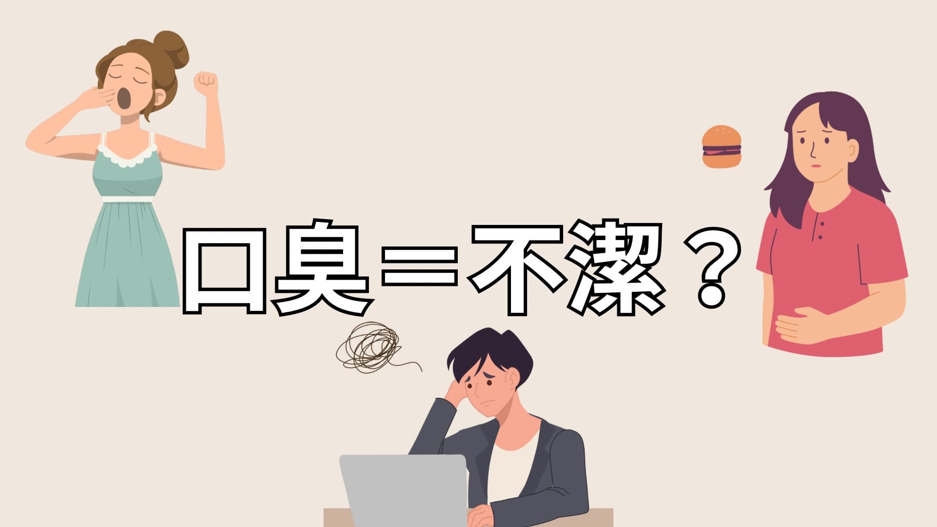 口臭=不潔か考えるイメージ