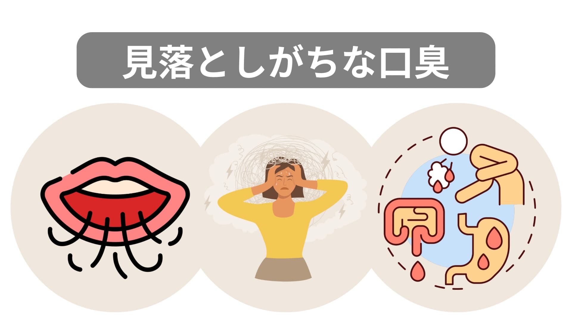 見落としがちな口臭