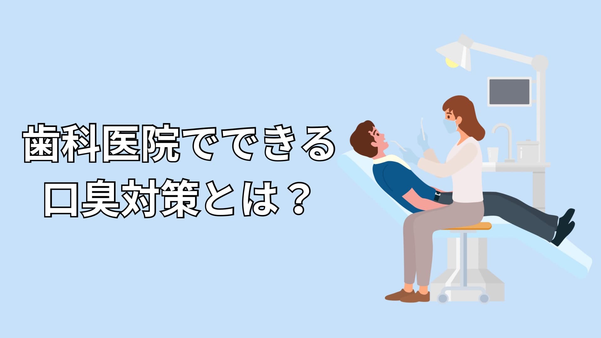 歯科医院での口臭ケアを受ける様子