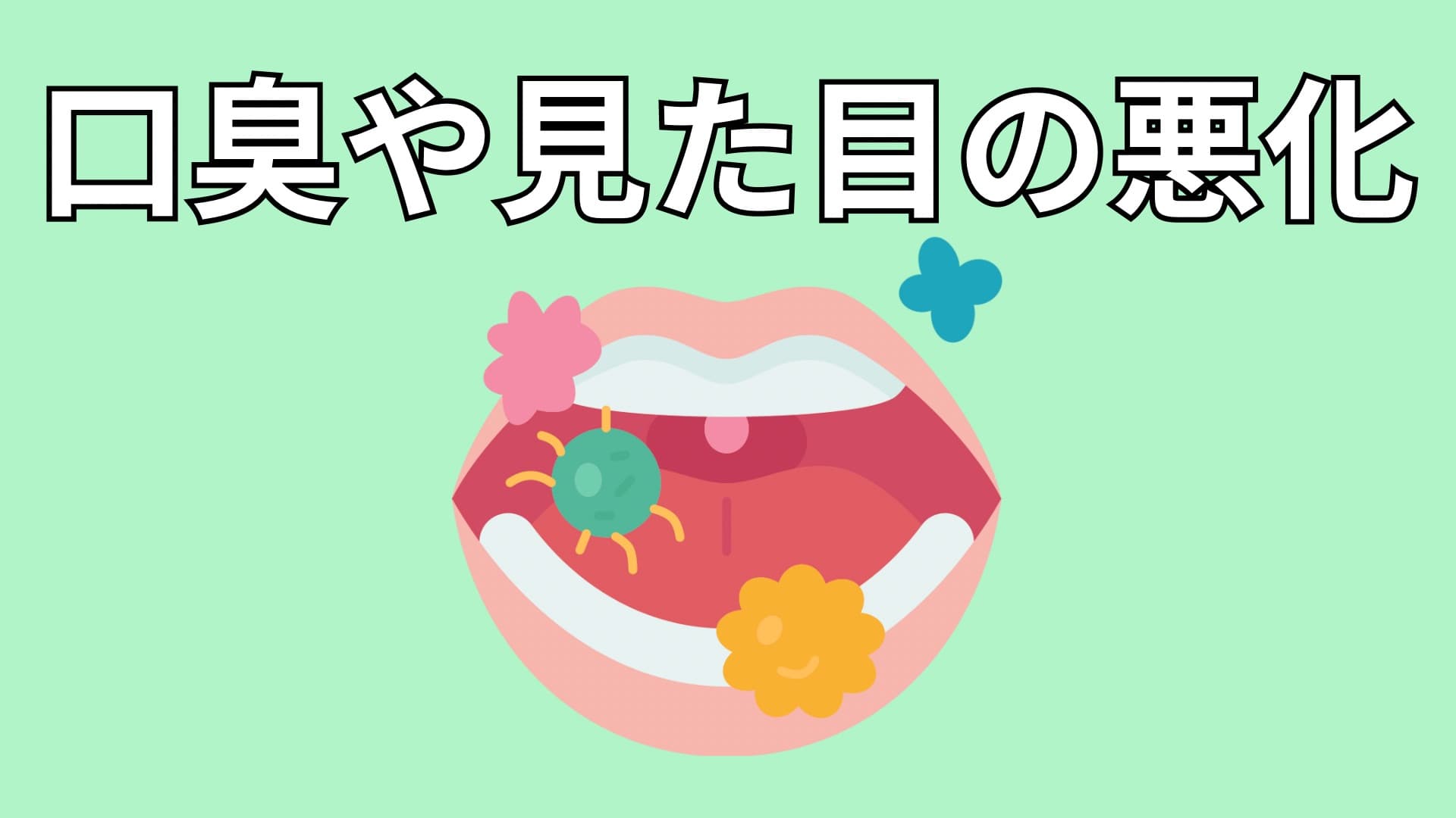 口腔内の細菌のイメージ