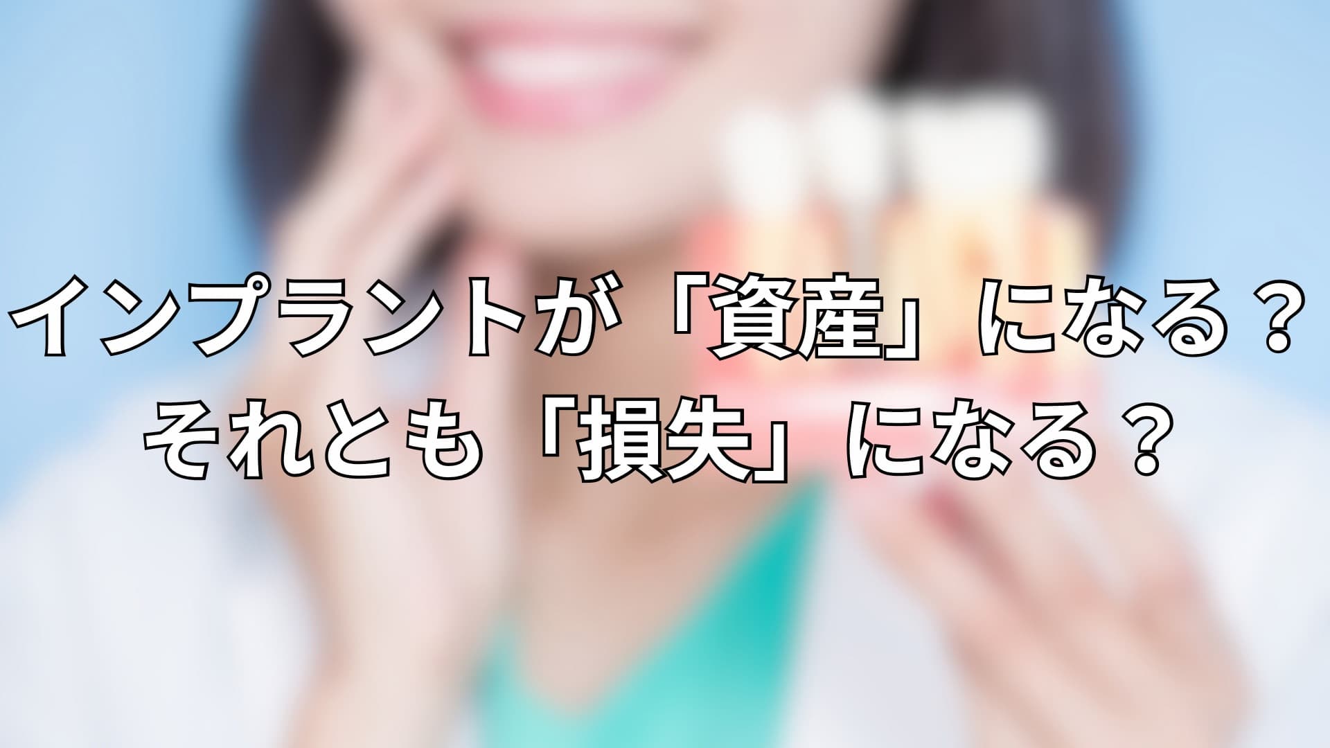 インプラントの模型を持つ歯科医師