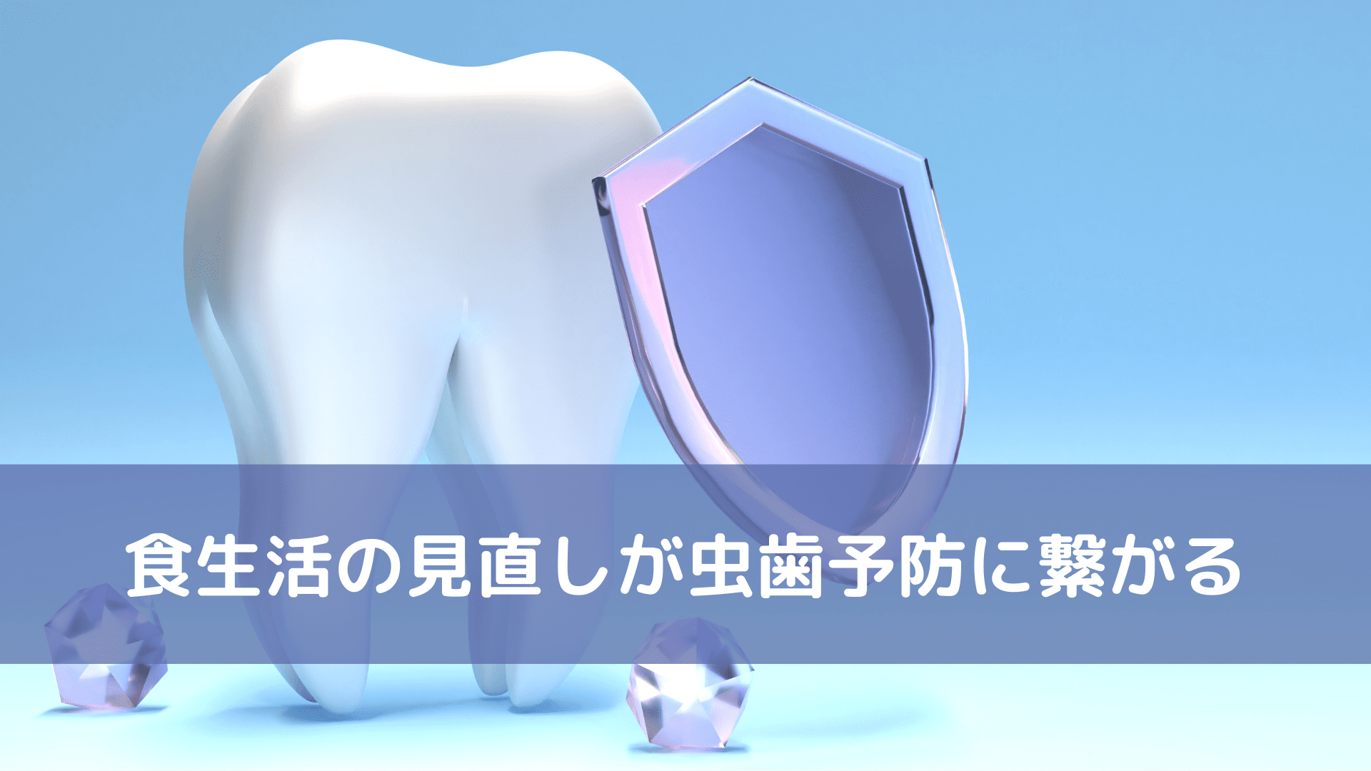 虫歯予防のイメージ
