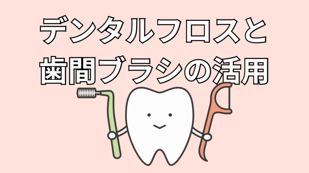 デンタルフロスと歯間ブラシ