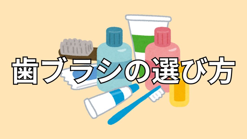 歯ブラシ