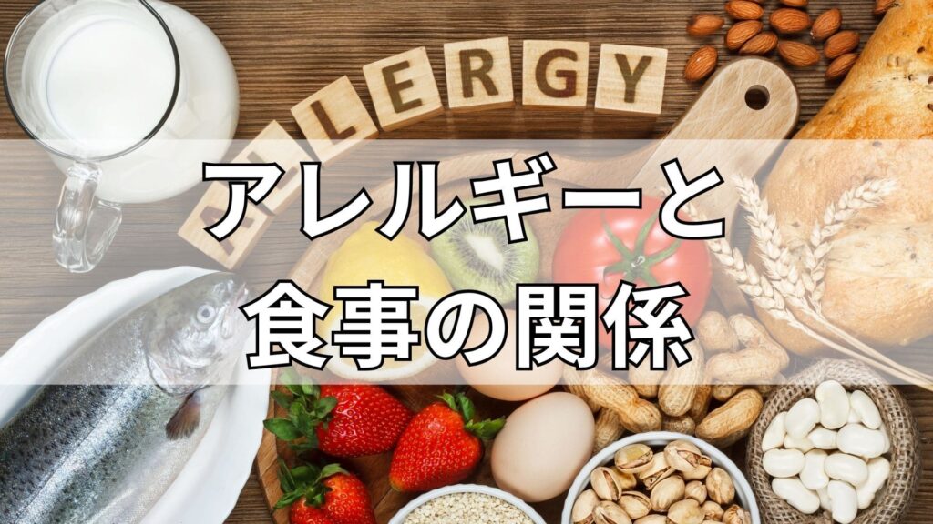 アレルギーと食事の関係