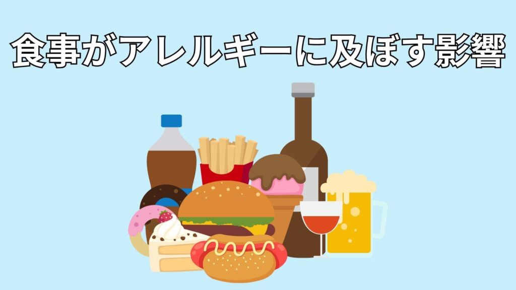 食事とアレルギーのイメージ